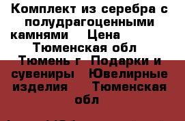 Комплект из серебра с полудрагоценными камнями. › Цена ­ 6 500 - Тюменская обл., Тюмень г. Подарки и сувениры » Ювелирные изделия   . Тюменская обл.